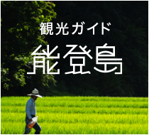 能登島観光ガイド