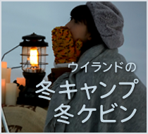 ウイランドの冬キャンプ冬ケビン